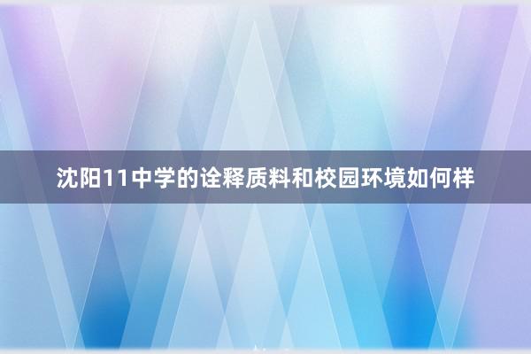 沈阳11中学的诠释质料和校园环境如何样